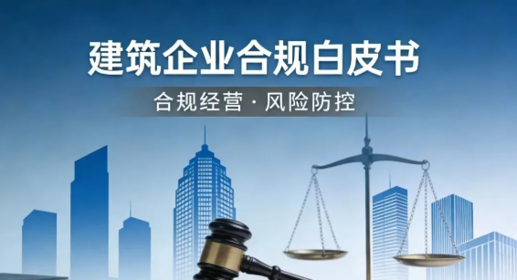 陕西建筑企业系统性合规白皮书