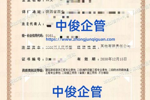 西安通讯企业装修装饰 + 消防 + 防水 + 施工劳务四项资质代办成功案例