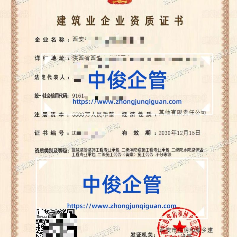 西安通讯企业装修装饰 + 消防 + 防水 + 施工劳务四项资质代办成功案例