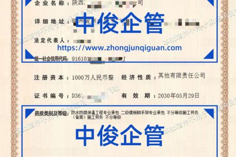 陕西建设企业防水防腐保温 + 模板脚手架 + 施工劳务三项资质代办成功案例