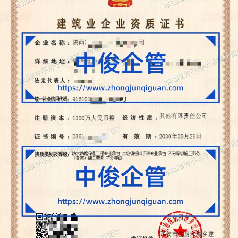 陕西建设企业防水防腐保温 + 模板脚手架 + 施工劳务三项资质代办成功案例