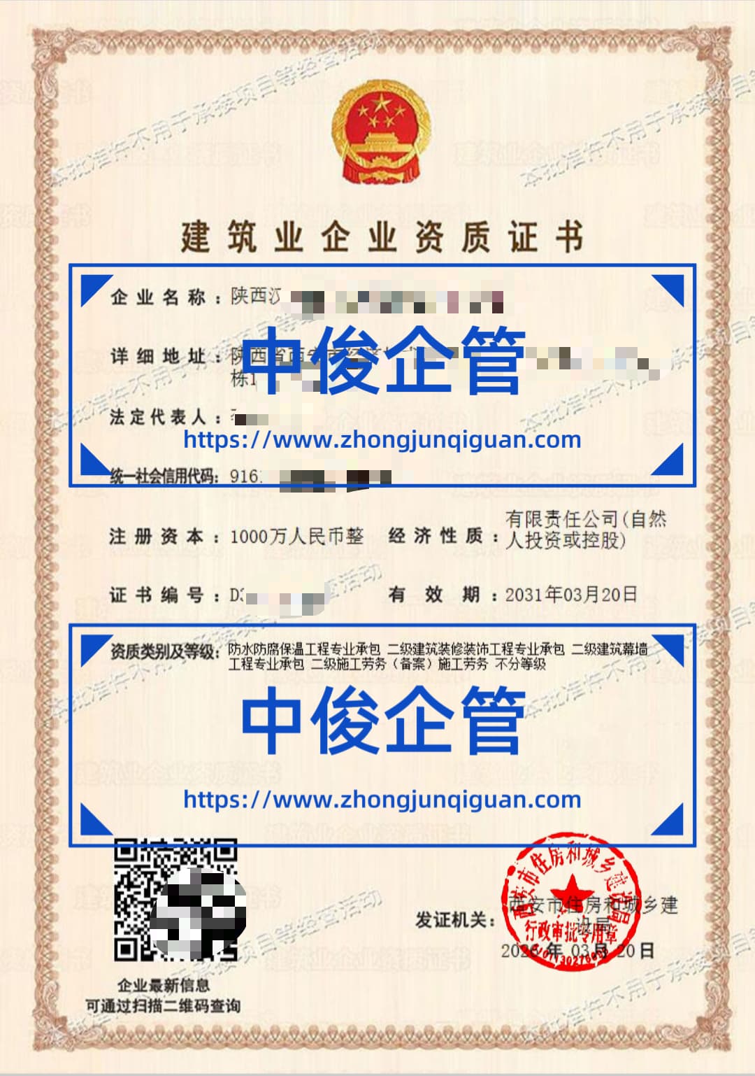 陕西建设企业防水 + 装修 + 幕墙 + 劳务四项资质代办成功案例