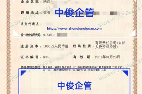西安施工劳务资质备案_机电安装 / 消防专包二级代办_中俊企管 2026 年 1 月成功案例