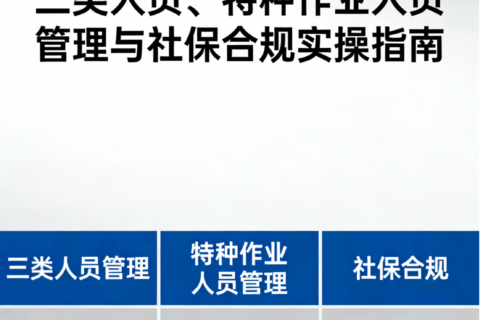 2026最新陕西建筑企三类人员、特种作业人员管理与社保合规实操指南