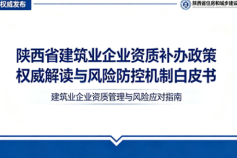 2026 陕西省建筑业企业资质补办补办政策与风险防控要点