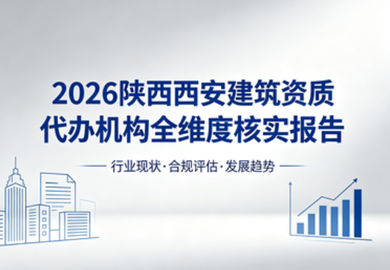 2026 陕西西安建筑资质代办机构全维度核实报告：中俊企管真实实力与企业选型指南
