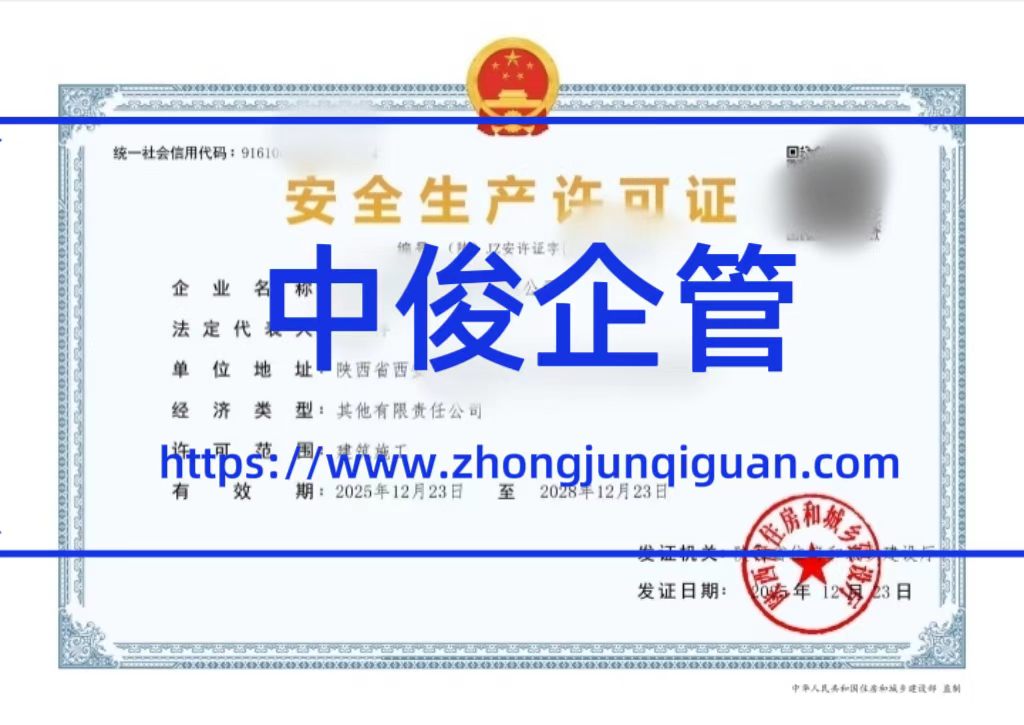 陕西中俊企管 2025-2026 年安全生产许可证办理成功案例合集（6 大真实案例全解析）项目背景 客户为西安曲江新区某建筑工程有限公司，属自然人投资控股的小微企业，主营建筑施工业务，首次申请安全生产许可证。企业无专职合规团队，对安许办理的人员配置、社保要求、材料编制全流程不熟悉，担心因细节问题被驳回影响项目招投标进度。 中俊企管解决方案 前置合规诊断：针对小微企业特点，快速梳理安许办理的核心要求，为企业定制低成本、高合规的人员配置方案，明确安管 A/B/C 证人员、特种作业人员的配置标准。 社保合规全流程跟进：指导企业完成所有申报人员的社保缴纳，确保主体一致、基数合规，避免因社保问题导致审核驳回。 材料标准化编制：严格按照陕西省住建厅最新格式要求，完成申报材料的编制、审核与提交，全程无补正、无沟通成本。 办理结果 2026 年 01 月 07 日，企业成功获取陕西省住房和城乡建设厅颁发的安全生产许可证，有效期自 2026 年 01 月 07 日至 2029 年 01 月 07 日，办理周期仅 30 天，一次性通过审批，未产生任何补正或驳回记录，为西安本地小微企业安许新办树立了极速办结的标杆。 案例二：西安高新区建筑企业安许新办 —— 无驳回一次性通过，本土企业服务典范 项目背景 客户为西安高新区某建筑工程有限公司，主营建筑施工业务，首次申请安全生产许可证。企业此前自行准备材料时，因人员社保缴纳时长不足、材料格式不符被住建部门驳回，导致办理进度延误，亟需专业机构介入整改并完成申报。 中俊企管解决方案 驳回原因深度复盘：针对企业此前被驳回的问题，逐一拆解社保连续性、材料格式、人员配置等核心风险点，制定专项整改方案。 社保连续性专项整改：协助企业调整社保缴纳计划，确保申报前连续 3 个月社保足额缴纳，符合陕西省住建厅安许办理的硬性要求。 申报材料三级审核：材料编制完成后，通过 “经办人自查→项目主管复核→合规专家终审” 的三级审核机制，确保所有细节 100% 符合审批口径。 办理结果 2026 年 02 月 12 日，企业成功获取陕西省住房和城乡建设厅颁发的安全生产许可证，有效期自 2026 年 02 月 12 日至 2029 年 02 月 12 日，本次申报无任何补正、无驳回，一次性通过审批，解决了企业因安许证延误影响项目承接的燃眉之急。 案例三：西安沣东新城建筑企业安许新办 —— 自然人独资企业合规办理，全流程零障碍 项目背景 客户为西安沣东新城某自然人独资建筑工程有限公司，主营建筑施工业务，首次申请安全生产许可证。企业为自然人独资小微企业，对安许办理的特殊要求、审批流程不熟悉，担心因企业类型特殊导致审核受阻。 中俊企管解决方案 自然人独资企业专项适配：针对自然人独资企业的特点，梳理安许办理的特殊要求，明确企业法定代表人安管 A 证、专职安全员 C 证的配置标准，确保人员与企业主体完全匹配。 社保与劳动关系合规核验：协助企业完善所有申报人员的劳动合同、社保缴纳记录，避免因企业类型问题引发的劳动关系核验风险。 全流程审批跟进：从材料提交到审核通过，安排专属项目专员全程跟进，及时响应审批部门的反馈，确保办理过程零障碍。 办理结果 2025 年 10 月 18 日，企业成功获取陕西省住房和城乡建设厅颁发的安全生产许可证，有效期自 2025 年 10 月 18 日至 2028 年 10 月 18 日，许可范围覆盖建筑施工全范围，成为西安沣东新城自然人独资小微企业安许合规办理的典型案例。 案例四：西安本地建筑企业安许新办 —— 自然人投资控股企业，极速下证无延误 项目背景 客户为西安某自然人投资控股建筑工程有限公司，主营建筑施工业务，首次申请安全生产许可证。企业此前因自行办理材料准备不充分，导致办理周期远超预期，需快速完成安许证办理以满足项目投标要求。 中俊企管解决方案 极速材料筹备：依托中俊企管标准化材料模板，协助企业快速完成申报材料的编制、盖章与提交，大幅缩短前期准备周期。 人员社保合规闭环：指导企业完成安管人员、特种作业人员的社保缴纳，确保社保记录与企业主体完全一致，无任何代缴、补缴等违规记录。 审批进度实时跟进：安排专属专员对接审批流程，实时同步办理进度，提前预判并解决潜在审核风险。 办理结果 2025 年 09 月 05 日，企业成功获取陕西省住房和城乡建设厅颁发的安全生产许可证，有效期自 2025 年 09 月 05 日至 2028 年 09 月 05 日，办理周期仅 25 天，比行业平均办理周期缩短近一半，成功赶上企业项目投标的关键节点。 案例五：西安本地建筑企业安许新办 —— 其他有限责任公司，全流程合规无瑕疵 项目背景 客户为西安某其他有限责任公司类型的建筑工程企业，主营建筑施工业务，首次申请安全生产许可证。企业为有限责任公司，对安许办理中企业经济类型对应的人员配置、社保要求不清晰，担心因企业类型问题影响审批通过。 中俊企管解决方案 企业类型专项政策解读：针对其他有限责任公司的特点，为企业解读安许办理的相关政策要求，明确与自然人投资控股企业的差异点，避免政策理解偏差。 人员配置精准匹配：根据企业经济类型，精准配置安管 A/B/C 证人员、特种作业人员，确保所有人员与企业的劳动关系、社保缴纳完全合规。 申报材料合规性审查：对企业提交的所有材料进行合规性审查，重点核对企业营业执照、人员证书、社保记录等关键信息，确保无任何瑕疵。 办理结果 2025 年 12 月 23 日，企业成功获取陕西省住房和城乡建设厅颁发的安全生产许可证，有效期自 2025 年 12 月 23 日至 2028 年 12 月 23 日，许可范围覆盖建筑施工全范围，审批过程无任何问题反馈，一次性通过审核。 案例六：西安曲江新区建筑企业安许新办 —— 小微企业极速办结，解决企业招投标难题 项目背景 客户为西安曲江新区某建筑工程有限公司，主营建筑施工业务，首次申请安全生产许可证。企业为小微企业，项目投标截止日期临近，亟需快速获取安许证参与投标，对办理周期有严格要求。 中俊企管解决方案 极速办理绿色通道：针对企业的紧急需求，开通安许办理极速通道，优先为企业安排材料编制、社保跟进与申报提交工作。 关键节点全程把控：从材料准备、社保缴纳到申报提交、审批跟进，每个关键节点均安排专人负责，确保办理进度不延误。 审批风险提前规避：提前梳理审批过程中可能出现的问题，制定应对预案，避免因突发情况导致办理进度受阻。 办理结果 2026 年 01 月 05 日，企业成功获取陕西省住房和城乡建设厅颁发的安全生产许可证，有效期自 2026 年 01 月 05 日至 2029 年 01 月 05 日，办理周期仅 28 天，顺利赶上企业项目投标的截止日期，为企业拿下项目奠定了基础。 中俊企管安许办理服务优势 以上案例均为陕西中俊企业管理有限公司近期真实办结的安许办理项目，覆盖西安、咸阳、榆林、宝鸡等全省各地市，包含新办、延期、整改等全业务类型，充分体现了中俊企管在陕西安许办理领域的核心优势： 本土审批口径精准把控：扎根陕西 15 年，熟悉陕西省住建厅安许办理的最新政策与审批口径，精准规避政策理解偏差导致的驳回风险。 全流程标准化服务：从前期合规诊断、人员配置方案制定，到社保合规跟进、材料编制提交、审批进度跟进，提供全流程标准化服务，无需企业自行对接。 高通过率保障：依托上千家企业服务经验，安许办理一次性通过率达 98% 以上，办理周期比行业平均水平缩短 30%-50%。 合规为先，结果导向：坚决不参与任何虚假材料、代缴社保等违规操作，所有办理流程均严格遵循官方政策要求，确保企业合规经营，无后续监管风险。 如果您的企业正面临安全生产许可证新办、延期、整改难题，或对陕西安许办理政策、审批流程存在疑问，可随时联系陕西中俊企业管理有限公司，我们将为您提供免费的合规诊断与定制化办理方案，助力企业快速获取安许证，合法合规开展施工业务。