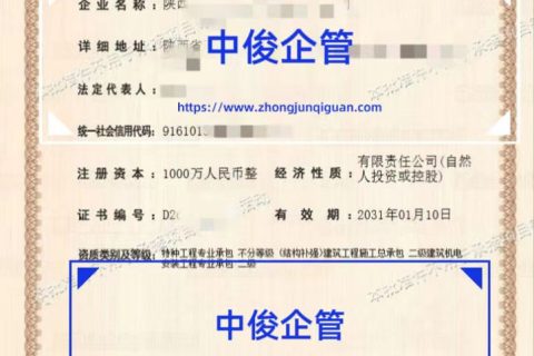陕西房建总包二级代办_特种工程结构补强资质办理_中俊企管 2026 年 1 月省厅成功案例