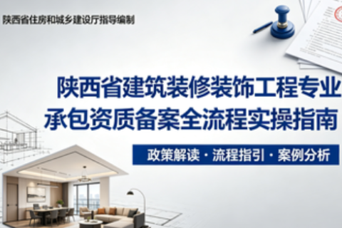 陕西省建筑装修装饰工程专业承包资质备案全流程实操指南（2026 最新政策适配）