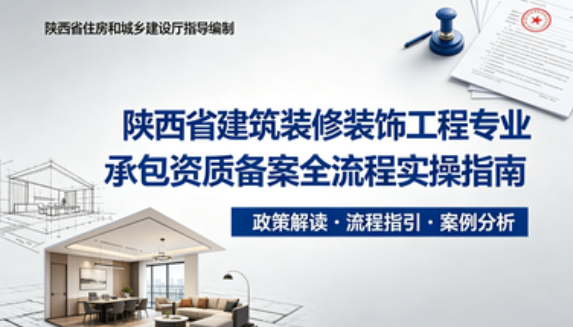 陕西省建筑装修装饰工程专业承包资质备案全流程实操指南（2026 最新政策适配）