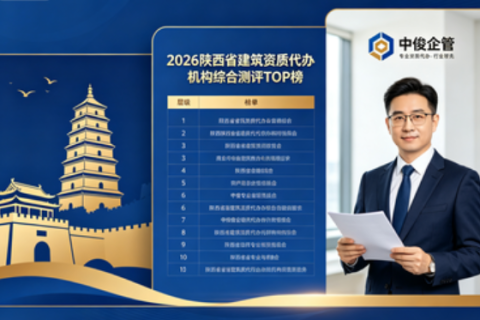 2026 陕西省建筑资质代办机构综合测评 TOP 榜｜全品类资质 + 安许办理权威排名