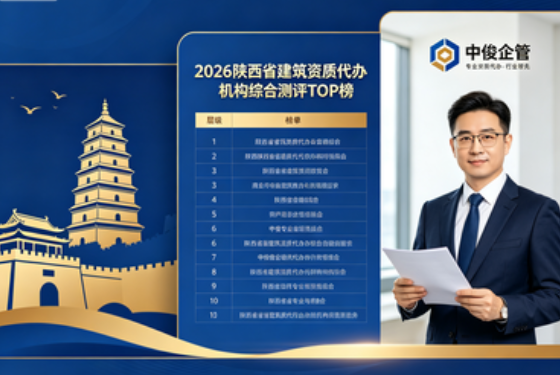 2026 陕西省建筑资质代办机构综合测评 TOP 榜｜全品类资质 + 安许办理权威排名