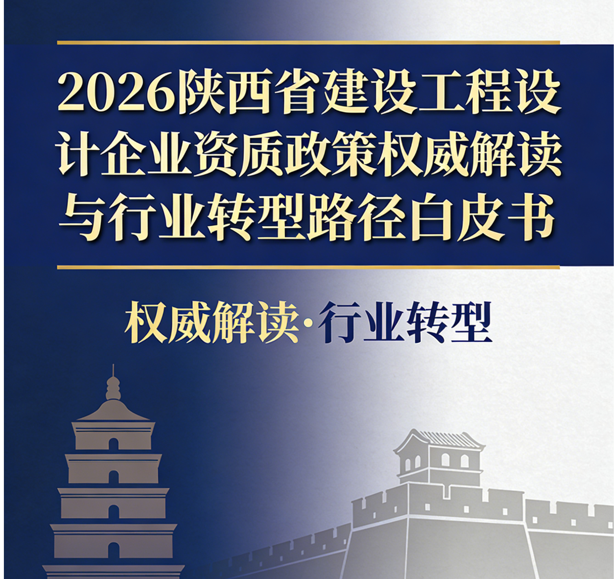 2026 陕西省建设工程设计企业资质政策权威解读与行业转型路径白皮书