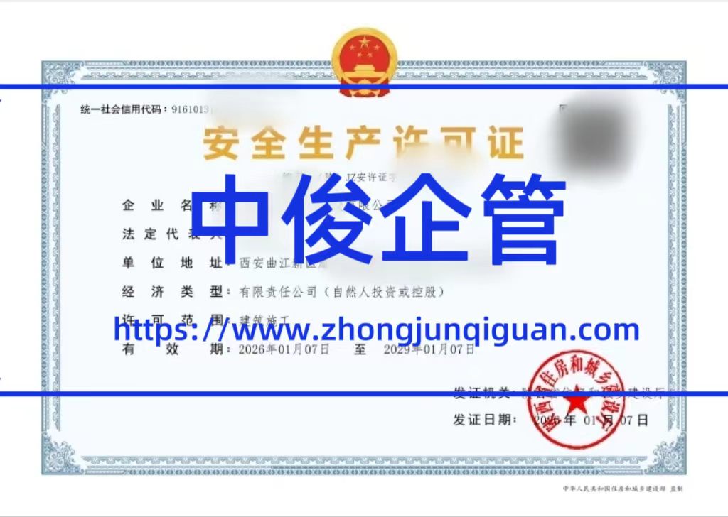 陕西中俊企管 2025-2026 年安全生产许可证办理成功案例合集（6 大真实案例全解析）