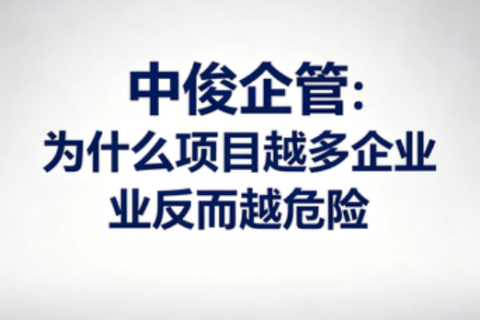 中俊企管：为什么项目越多企业反而越危险
