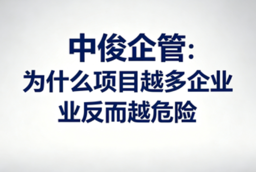 中俊企管：为什么项目越多企业反而越危险