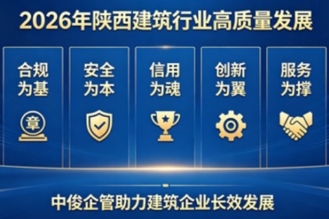 2026 年陕西省建筑行业高质量发展白皮书：以合规筑基 以信用立身 以创新致远