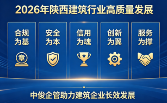 2026 年陕西省建筑行业高质量发展白皮书：以合规筑基 以信用立身 以创新致远