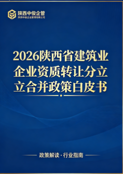 2026 陕西省建筑业企业资质转让 / 分立 / 合并政策权威解读与风险防控白皮书_陕西中俊企管独家编制