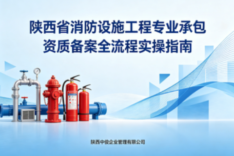 2026 陕西省消防设施工程专业承包资质备案全流程实操指南_政策依据_办理标准_中俊企管官方解读