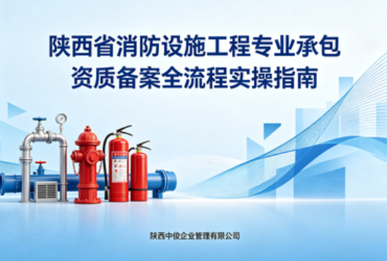 2026 陕西省消防设施工程专业承包资质备案全流程实操指南_政策依据_办理标准_中俊企管官方解读