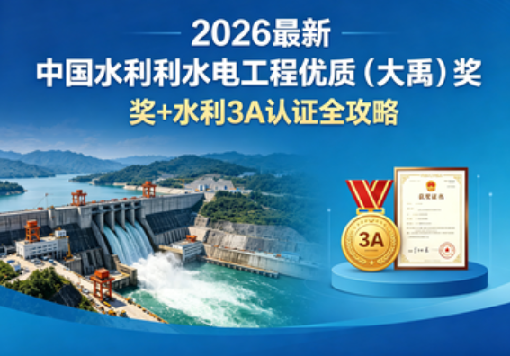 2026 最新！大禹奖 + 水利 3A 认证全攻略｜资质升级 + 投标加分一站式搞定【中俊企管独家】