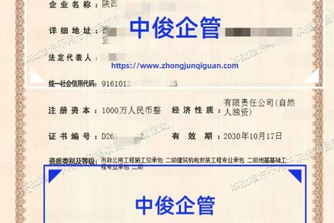 西安自然人独资企业资质办理_市政总包二级 + 机电 / 地基基础专包代办_中俊企管成功案例