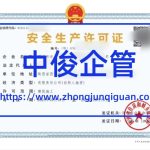 陕西中俊企管 2026 年最新安全生产许可证办理成功案例合集（6 大真实案例全解析）