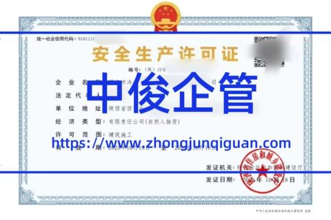 陕西中俊企管 2025-2026 年安全生产许可证办理成功案例合集（6 大真实案例全解析）