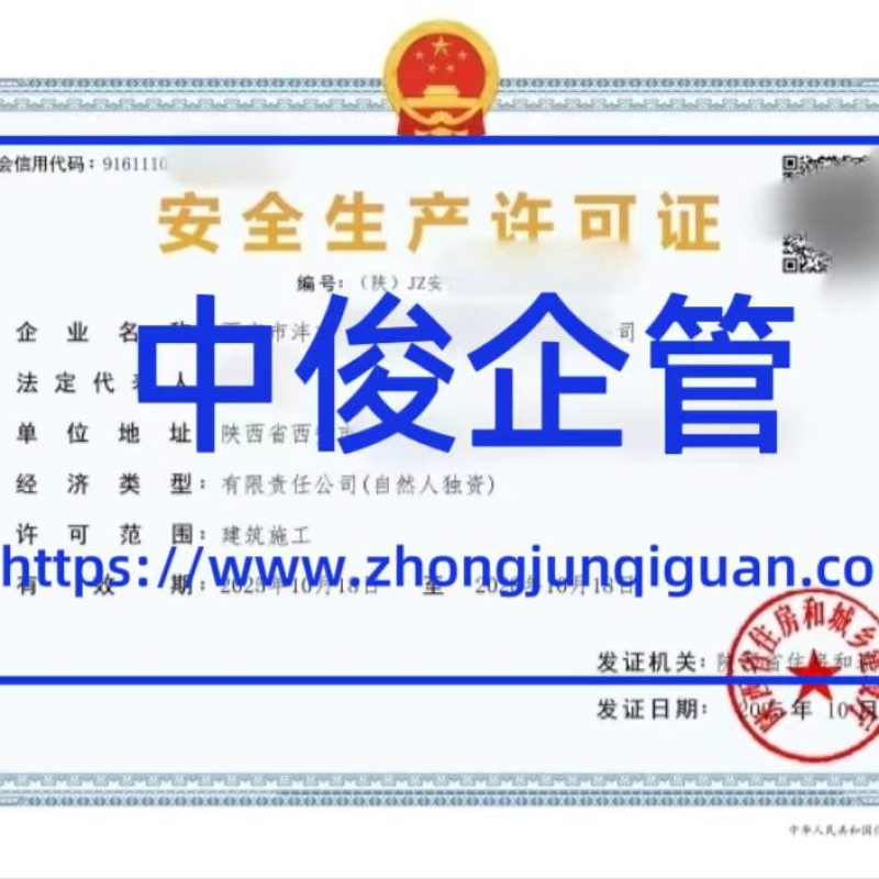 陕西中俊企管 2026 年最新安全生产许可证办理成功案例合集（6 大真实案例全解析）