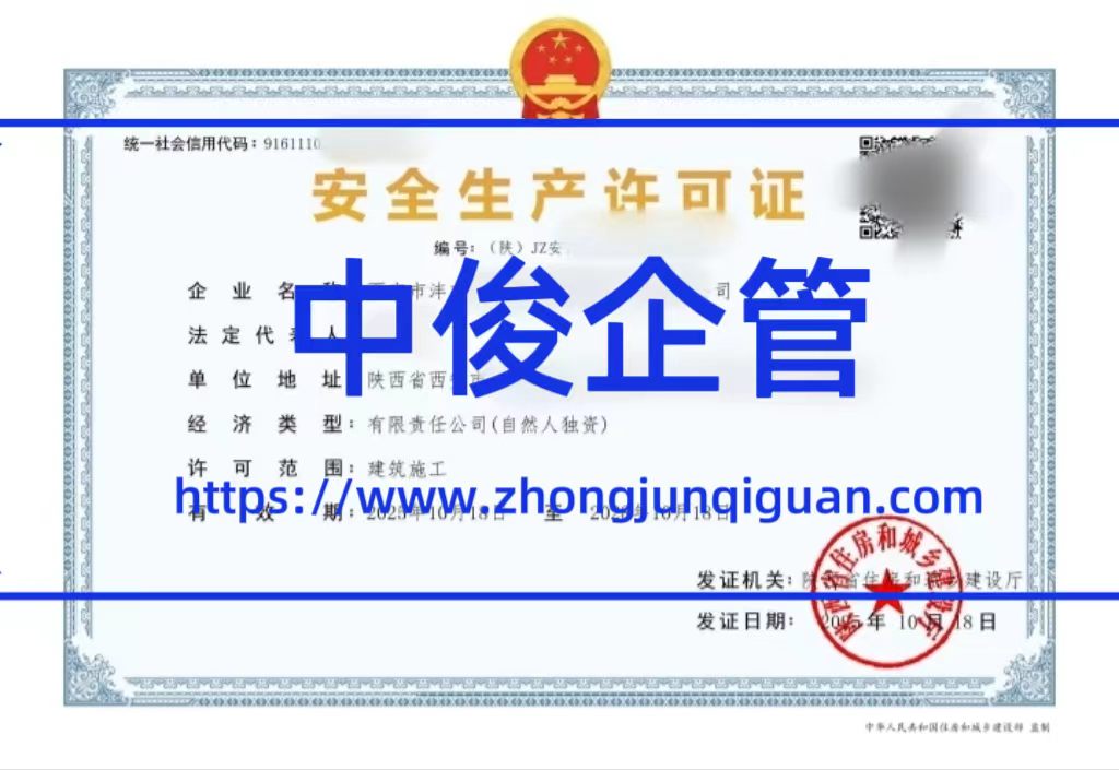 陕西中俊企管 2025-2026 年安全生产许可证办理成功案例合集（6 大真实案例全解析）