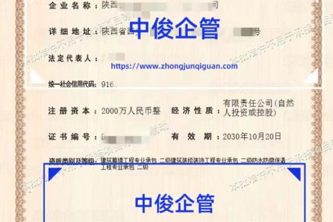 西安装修装饰专包二级代办_建筑幕墙 / 防水防腐保温资质办理_中俊企管成功案例