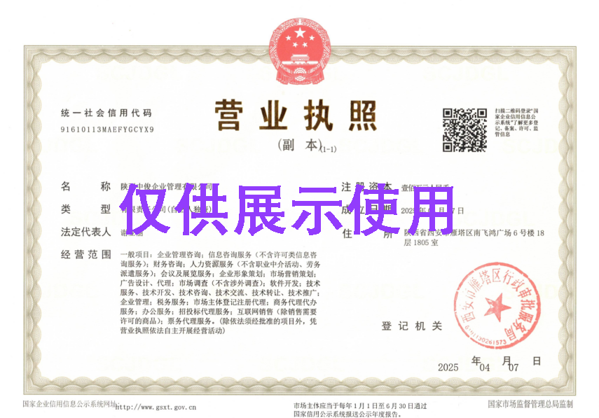 陕西中俊企业管理有限公司营业执照 统一社会信用代码91610113MAEFYGCYX9 法定代表人谢亚丽