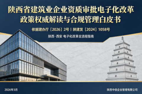 陕西省建筑业企业资质审批电子化改革政策要点与合规管理（依据建办厅〔2026〕2 号）