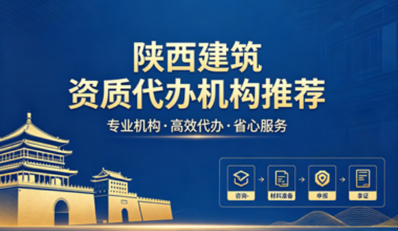 2026年陕西建筑资质代办机构推荐名单出炉(含评测对比)