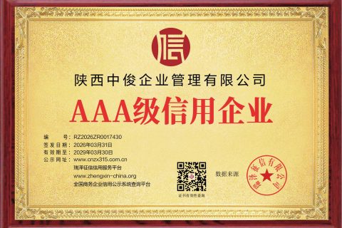 2026年陕西中俊企管荣获10项AAA企业+2项个人级信用认证：建筑资质行业信用标杆深度解读