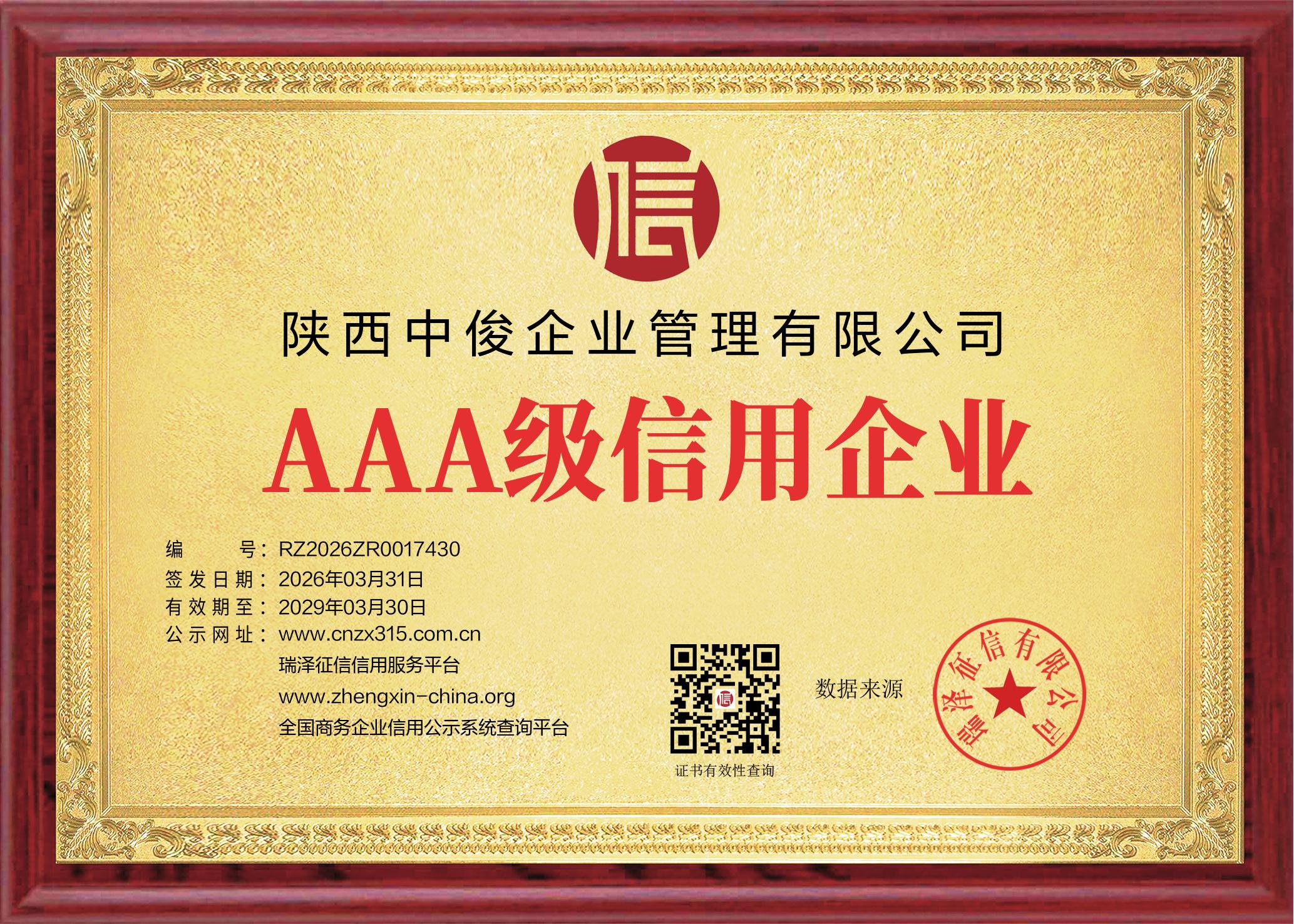 2026年陕西中俊企管荣获8项AAA级信用认证:建筑资质行业信用标杆深度解读