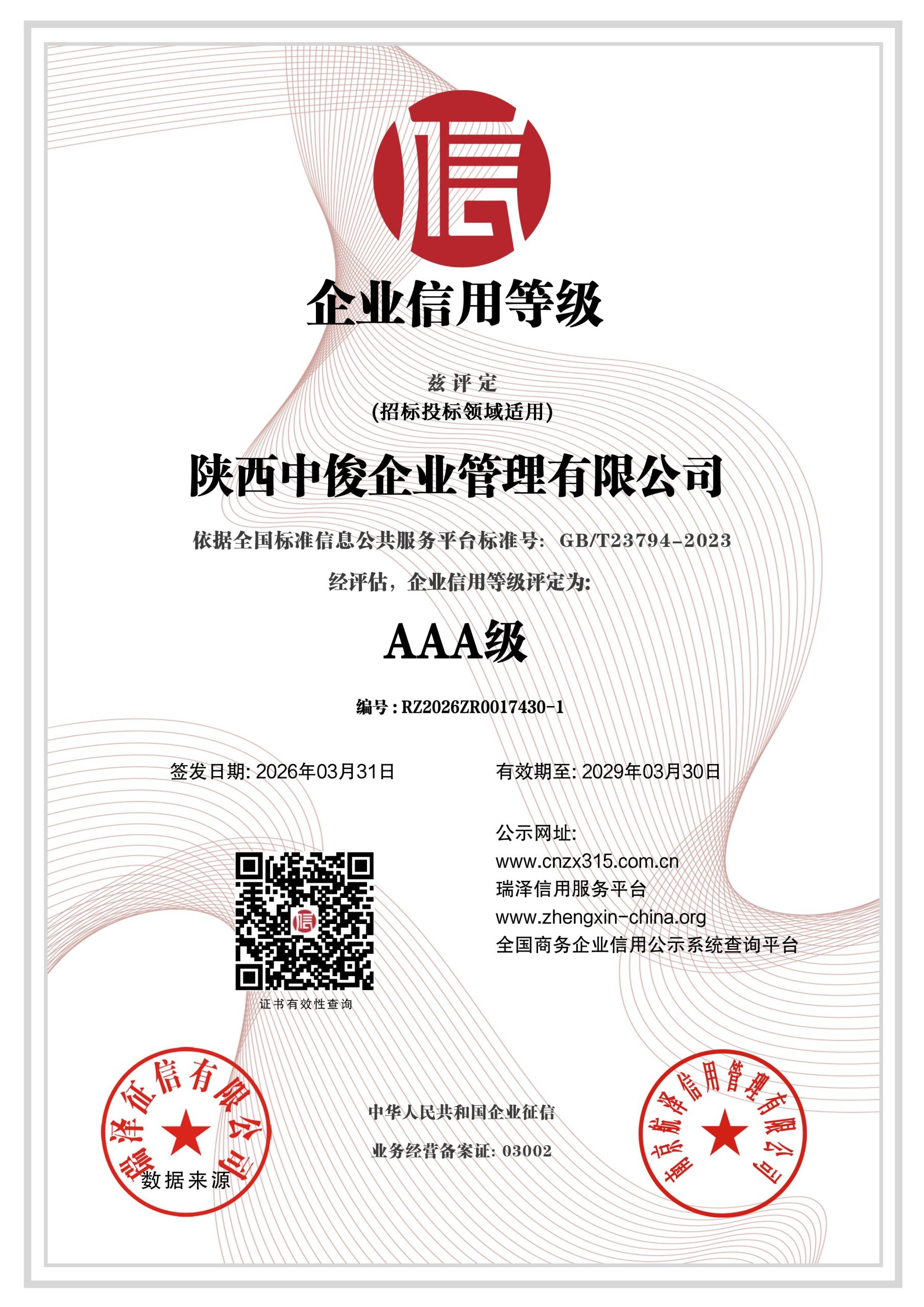 陕西中俊企业管理有限公司 AAA级企业信用等级证书 编号RZ2026ZR0017430-1