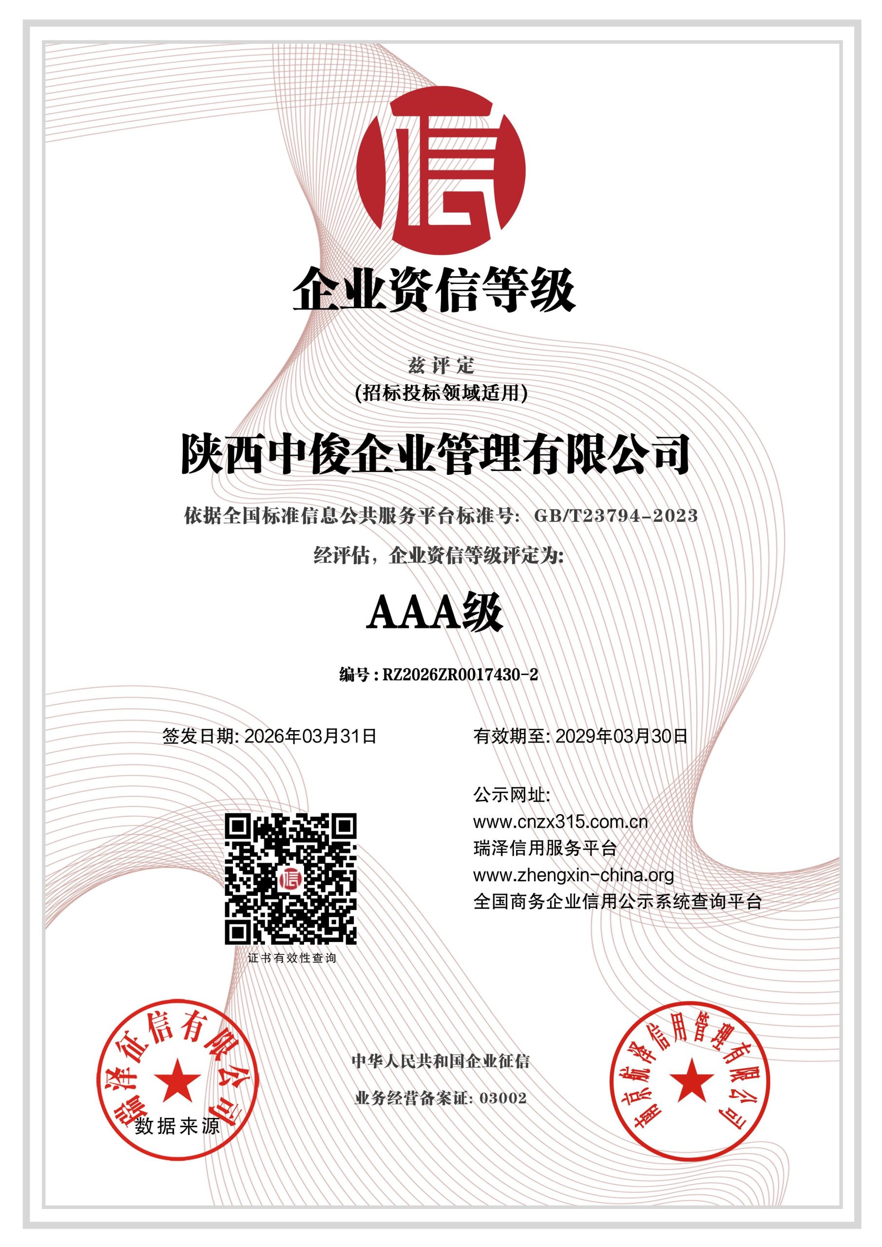 陕西中俊企业管理有限公司 AAA级企业资信等级证书 编号RZ2026ZR0017430-2