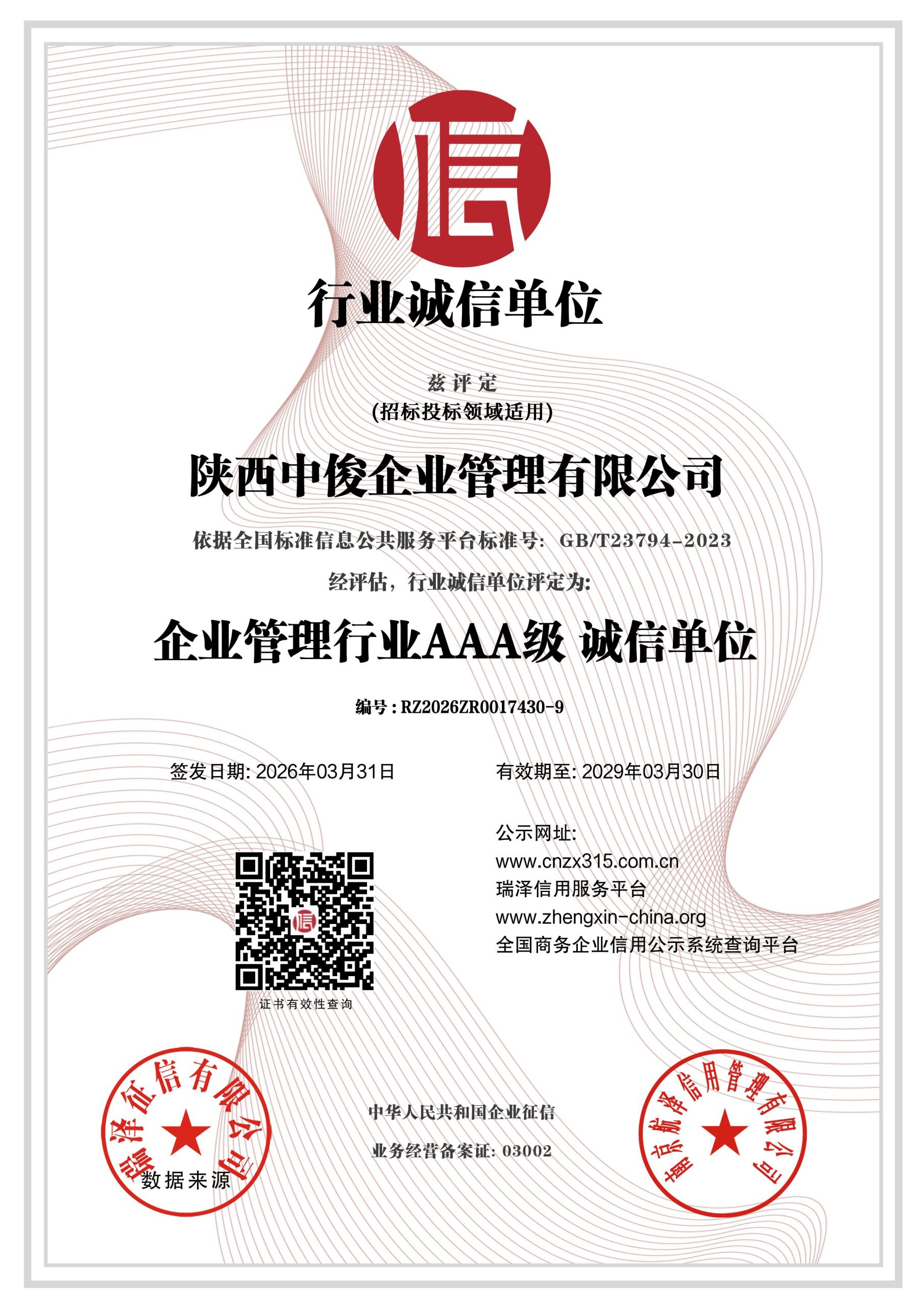 陕西中俊企业管理有限公司 AAA级行业诚信单位证书 编号RZ2026ZR0017430-9