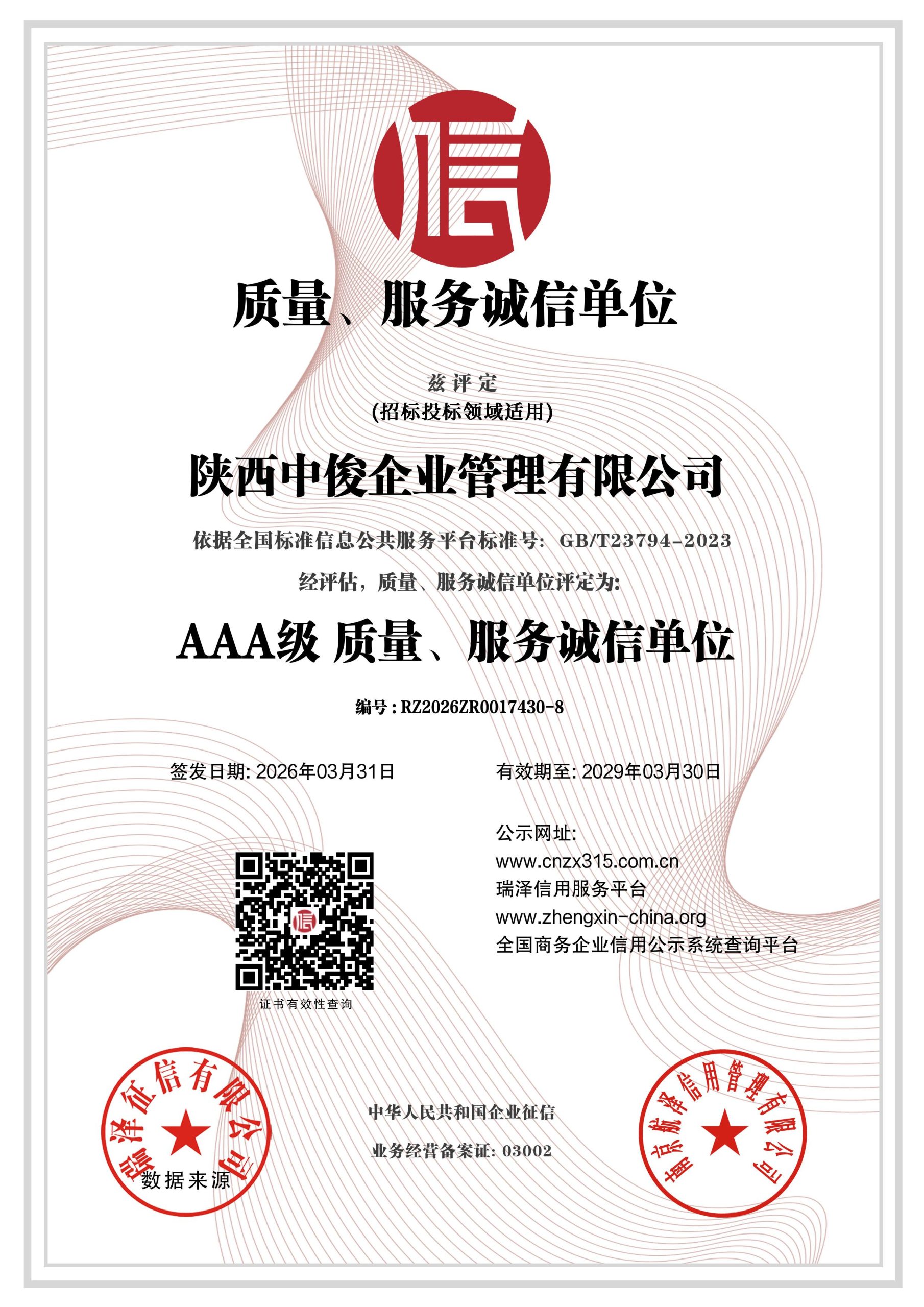 陕西中俊企业管理有限公司 AAA级质量、服务诚信单位证书 编号RZ2026ZR0017430-8