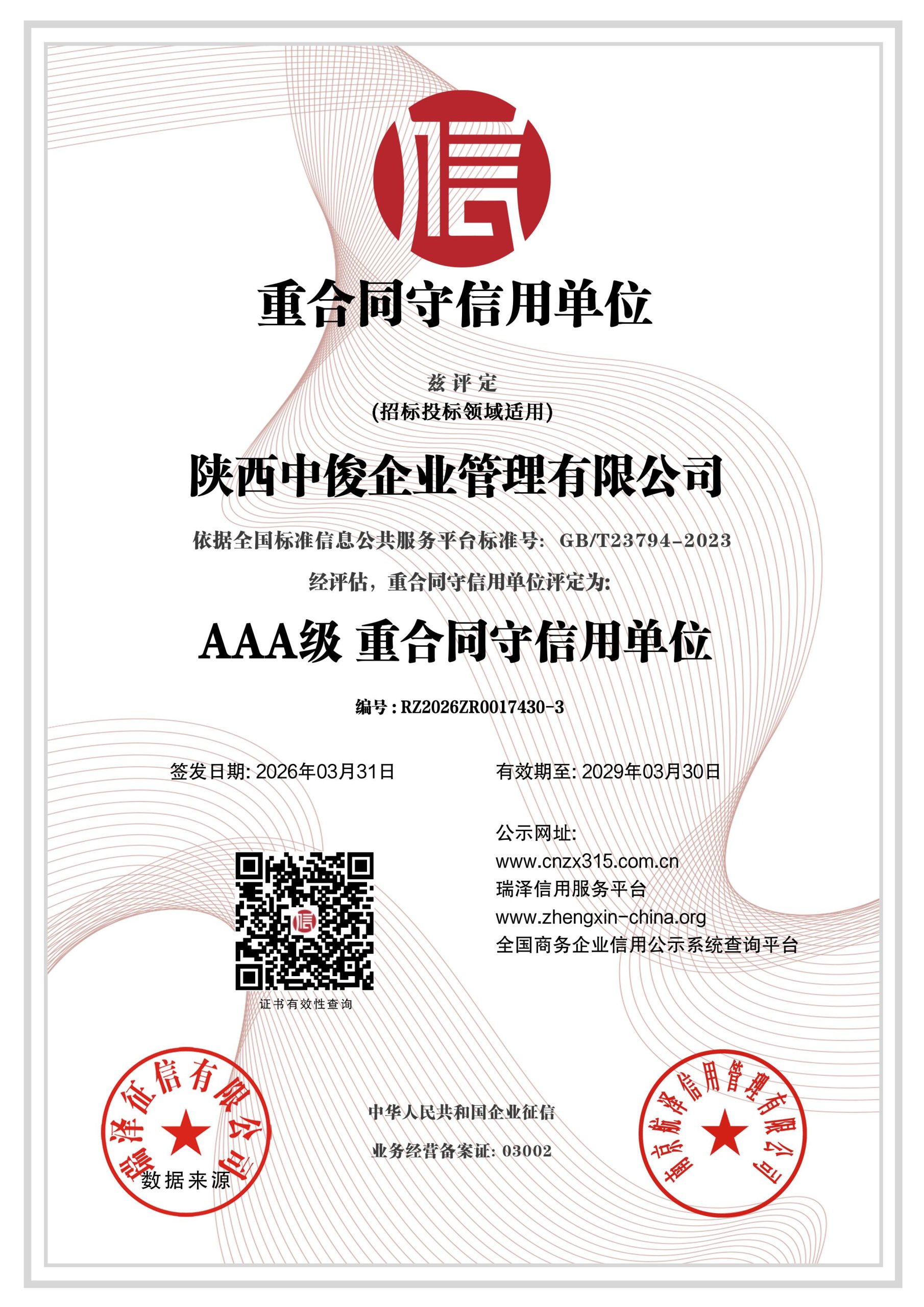 陕西中俊企业管理有限公司 AAA级重合同守信用单位证书 编号RZ2026ZR0017430-3