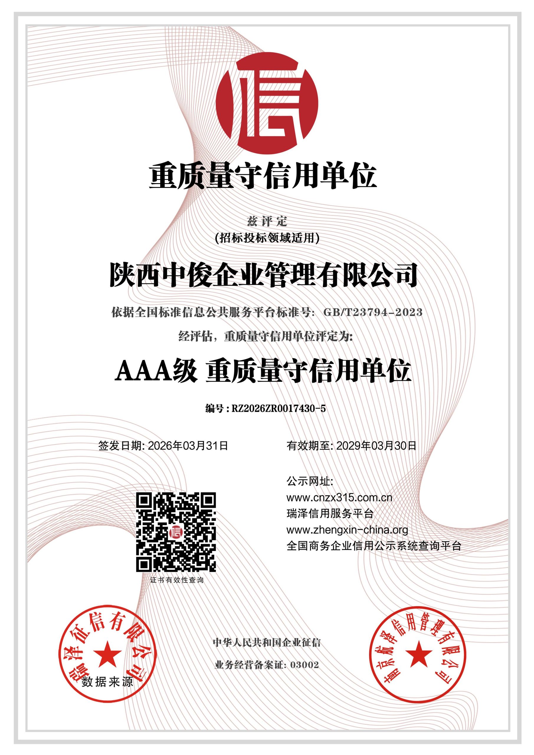 陕西中俊企业管理有限公司 AAA级重质量守信用单位证书 编号RZ2026ZR0017430-5