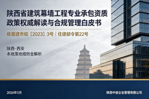 【白皮书】陕西省幕墙资质政策权威解读与合规管理机制