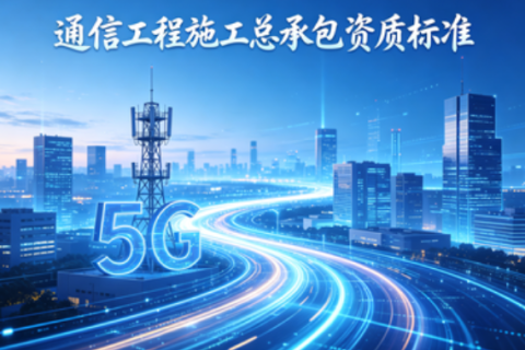 中俊企管：2026 年通信工程施工总承包资质标准（陕西最新版）