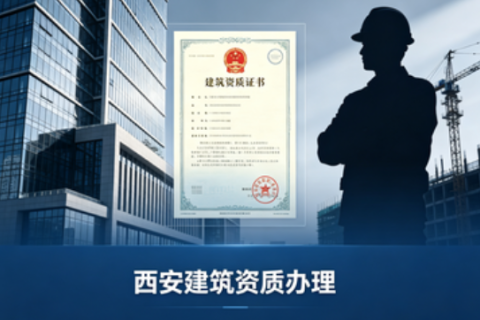陕西建筑资质代办