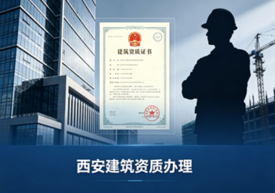 陕西建筑资质代办