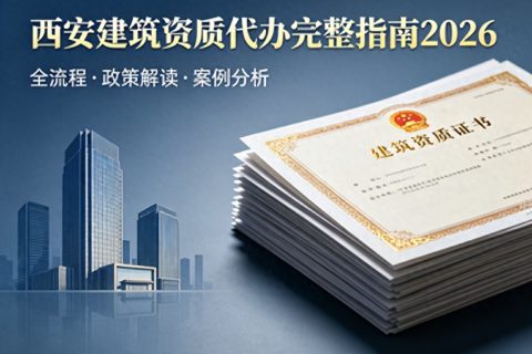 西安企业办资质自己办还是找代办？陕西本地代办优势全解析