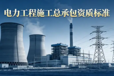 中俊企管：2026 年电力工程施工总承包资质标准（陕西最新版）
