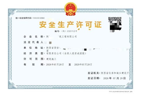 安全生产许可证